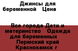 Джинсы для беременной › Цена ­ 1 000 - Все города Дети и материнство » Одежда для беременных   . Пермский край,Краснокамск г.